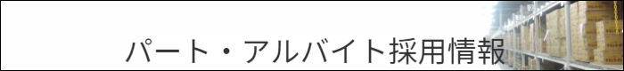 part_saiyo