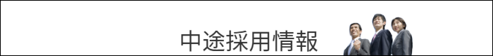 chuto_saiyo